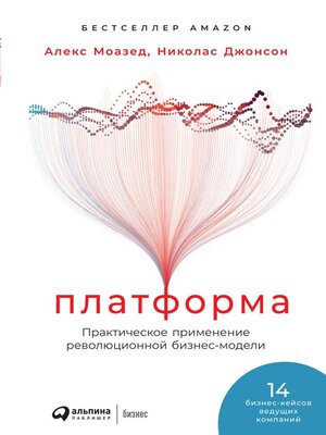 cover image of Платформа